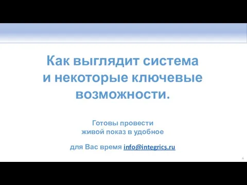 Как выглядит система и некоторые ключевые возможности. Готовы провести живой показ в