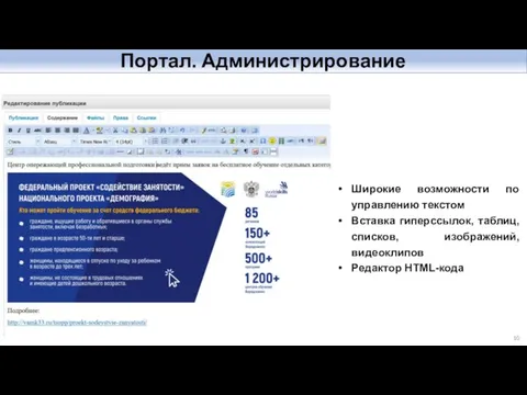 Портал. Администрирование Широкие возможности по управлению текстом Вставка гиперссылок, таблиц, списков, изображений, видеоклипов Редактор HTML-кода