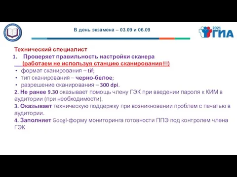 В день экзамена – 03.09 и 06.09 Технический специалист Проверяет правильность настройки