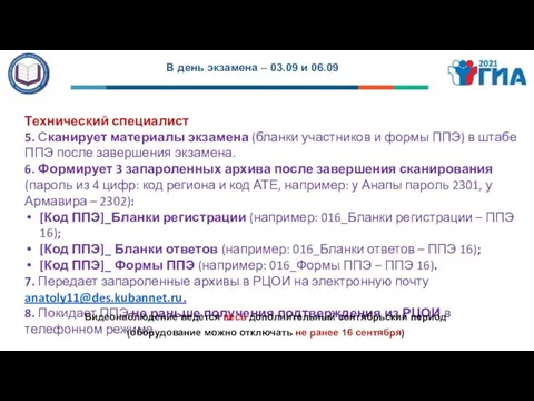 В день экзамена – 03.09 и 06.09 Технический специалист 5. Сканирует материалы