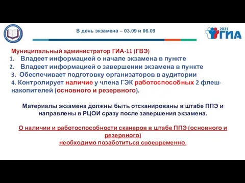 В день экзамена – 03.09 и 06.09 Муниципальный администратор ГИА-11 (ГВЭ) Владеет