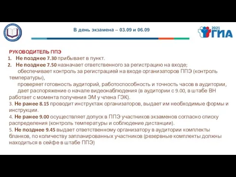 В день экзамена – 03.09 и 06.09 РУКОВОДИТЕЛЬ ППЭ Не позднее 7.30