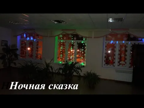 ННочная сказка