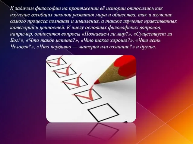 К задачам философии на протяжении её истории относились как изучение всеобщих законов