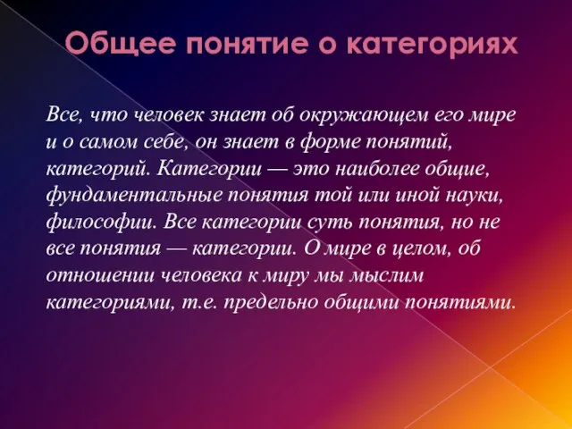 Общее понятие о категориях Все, что человек знает об окружающем его мире