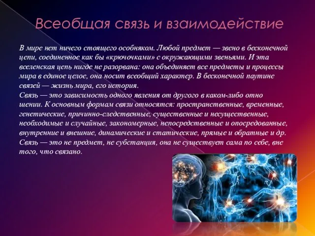 Всеобщая связь и взаимодействие В мире нет ничего стоящего особняком. Любой предмет