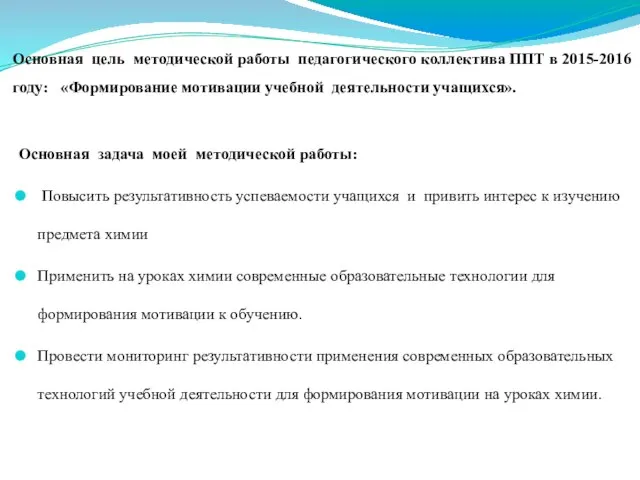 Основная цель методической работы педагогического коллектива ППТ в 2015-2016 году: «Формирование мотивации