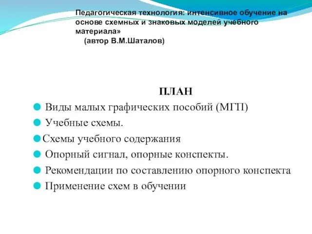 ПЛАН Виды малых графических пособий (МГП) Учебные схемы. Схемы учебного содержания Опорный