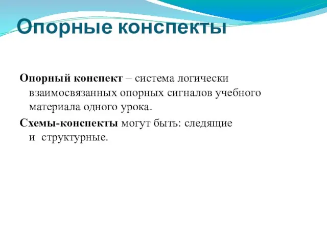 Опорные конспекты Опорный конспект – система логически взаимосвязанных опорных сигналов учебного материала