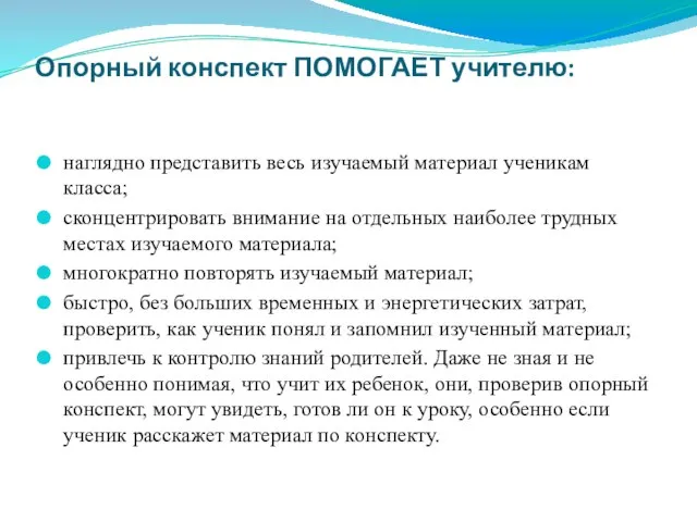 Опорный конспект ПОМОГАЕТ учителю: наглядно представить весь изучаемый материал ученикам класса; сконцентрировать