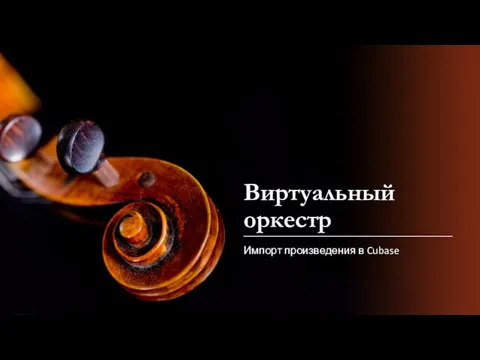 Виртуальный оркестр Импорт произведения в Cubase