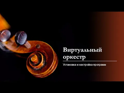 Виртуальный оркестр Установка и настройка программ