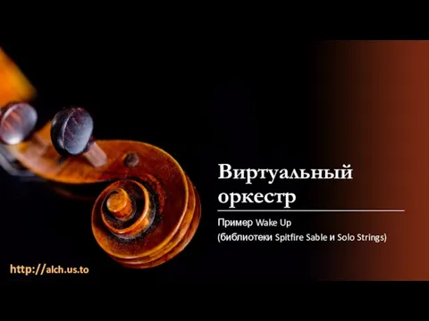 Виртуальный оркестр Пример Wake Up (библиотеки Spitfire Sable и Solo Strings) http://alch.us.to