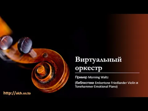 Виртуальный оркестр Пример Morning Waltz (библиотеки Embertone Friedlander Violin и Tonehammer Emotional Piano) http://alch.us.to