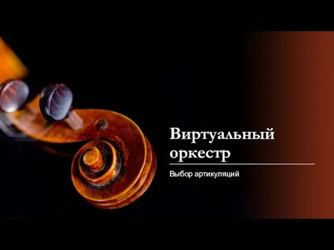 Виртуальный оркестр Выбор артикуляций