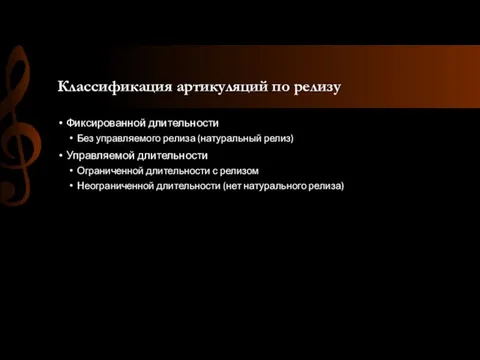 Классификация артикуляций по релизу Фиксированной длительности Без управляемого релиза (натуральный релиз) Управляемой