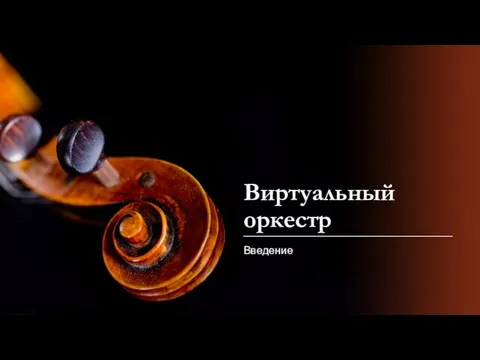 Виртуальный оркестр Введение