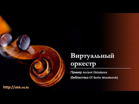 Виртуальный оркестр Пример Ancient Disbalance (библиотека OT Berlin Woodwinds) http://alch.us.to