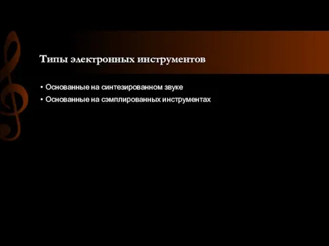 Типы электронных инструментов Основанные на синтезированном звуке Основанные на сэмплированных инструментах