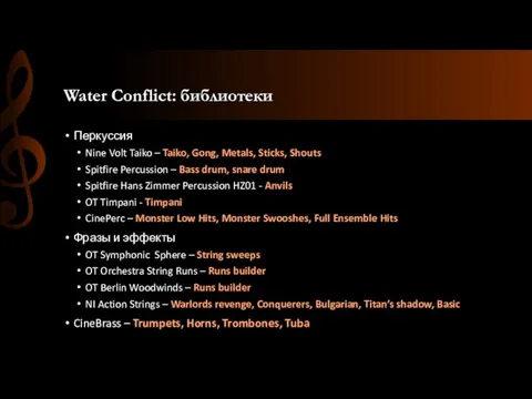 Water Conflict: библиотеки Перкуссия Nine Volt Taiko – Taiko, Gong, Metals, Sticks,