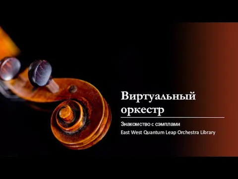 Виртуальный оркестр Знакомство c сэмплами East West Quantum Leap Orchestra Library