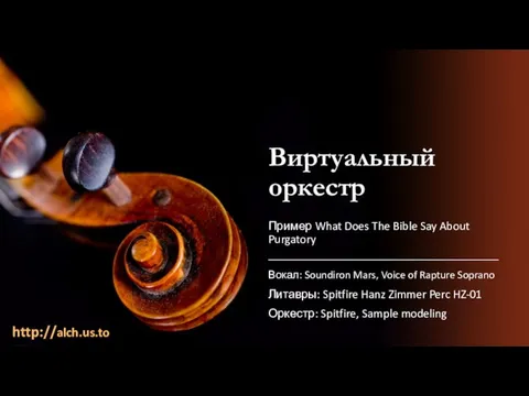 Виртуальный оркестр Вокал: Soundiron Mars, Voice of Rapture Soprano Литавры: Spitfire Hanz