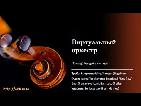 Виртуальный оркестр Труба: Sample modeling Trumpet (Flugelhorn) Фортепьяно: Tonehammer Emotional Piano (jazz)