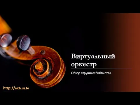 Виртуальный оркестр Обзор струнных библиотек http://alch.us.to