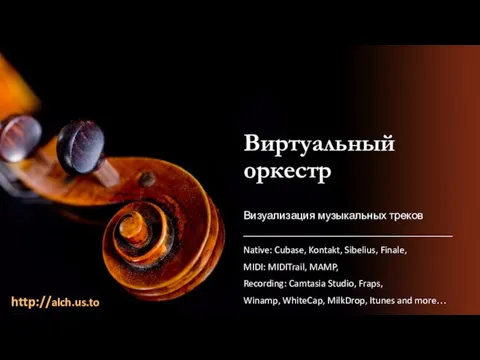 Виртуальный оркестр Native: Cubase, Kontakt, Sibelius, Finale, MIDI: MIDITrail, MAMP, Recording: Camtasia