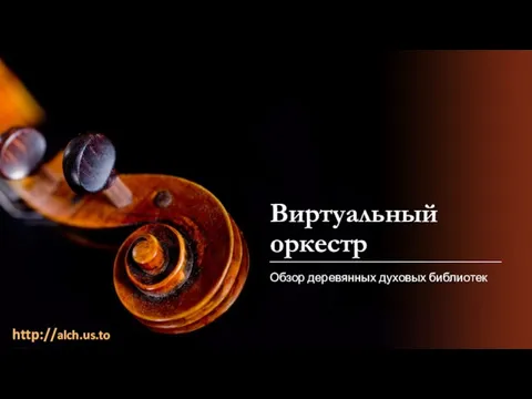 Виртуальный оркестр Обзор деревянных духовых библиотек http://alch.us.to