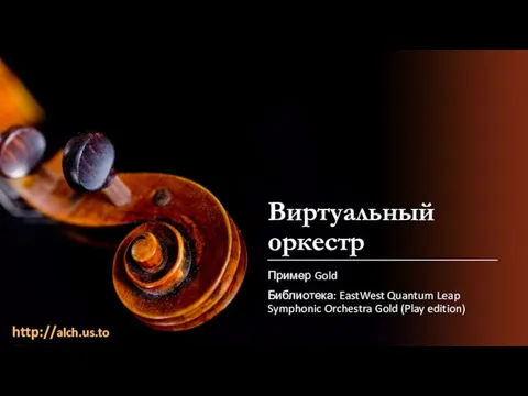 Виртуальный оркестр Пример Gold Библиотека: EastWest Quantum Leap Symphonic Orchestra Gold (Play edition) http://alch.us.to