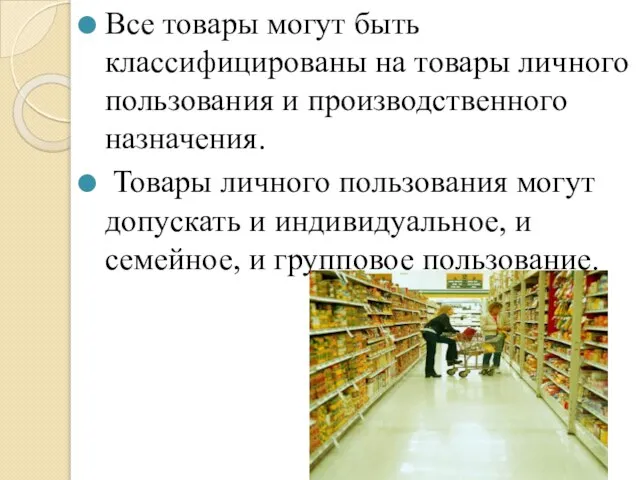 Все товары могут быть классифицированы на товары личного пользования и производственного назначения.