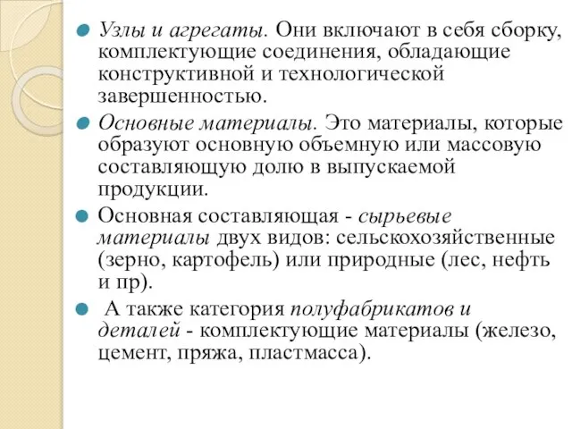 Узлы и агрегаты. Они включают в себя сборку, комплектующие соединения, обладающие конструктивной