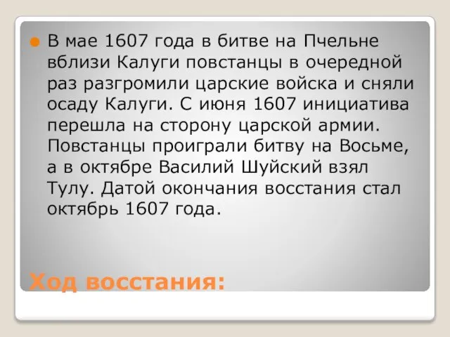 Ход восстания: В мае 1607 года в битве на Пчельне вблизи Калуги