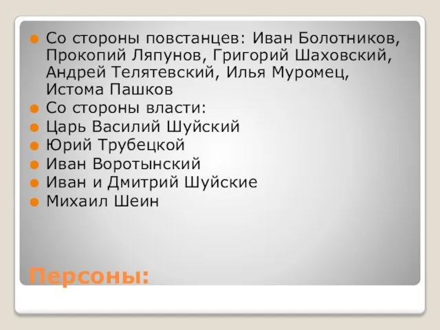 Персоны: Со стороны повстанцев: Иван Болотников, Прокопий Ляпунов, Григорий Шаховский, Андрей Телятевский,