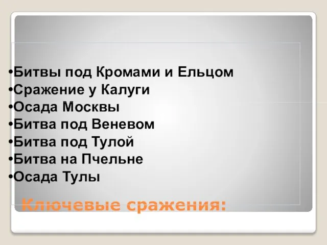 Ключевые сражения: