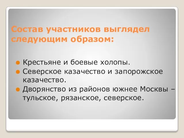 Состав участников выглядел следующим образом: Крестьяне и боевые холопы. Северское казачество и