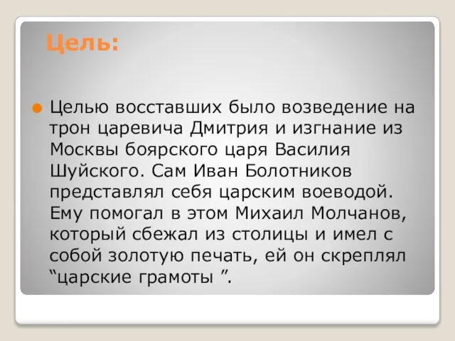 Цель: Целью восставших было возведение на трон царевича Дмитрия и изгнание из