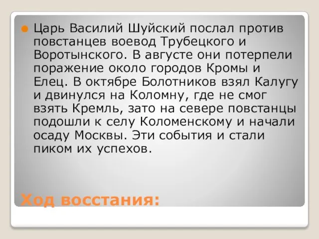 Ход восстания: Царь Василий Шуйский послал против повстанцев воевод Трубецкого и Воротынского.