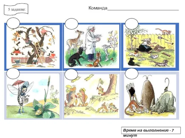 5 задание: Время на выполнение - 7 минут Команда_______________________________