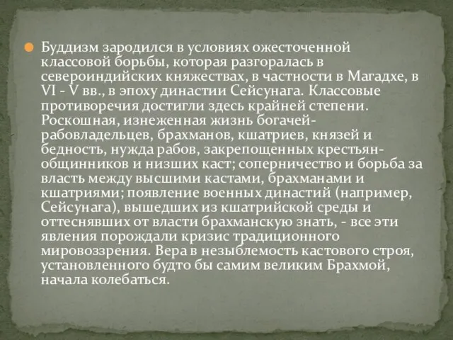 Буддизм зародился в условиях ожесточенной классовой борьбы, которая разгоралась в североиндийских княжествах,