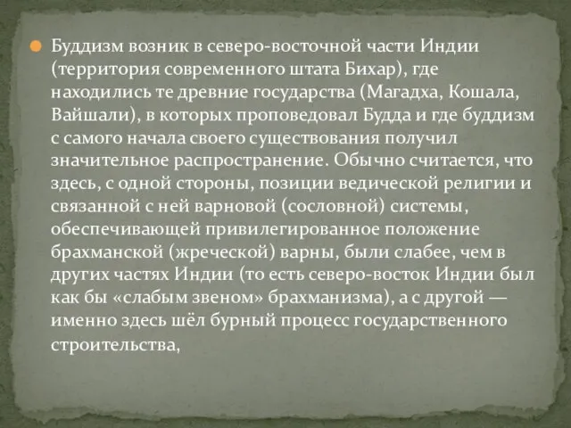 Буддизм возник в северо-восточной части Индии (территория современного штата Бихар), где находились