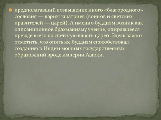 предполагавший возвышение иного «благородного» сословия — варны кшатриев (воинов и светских правителей