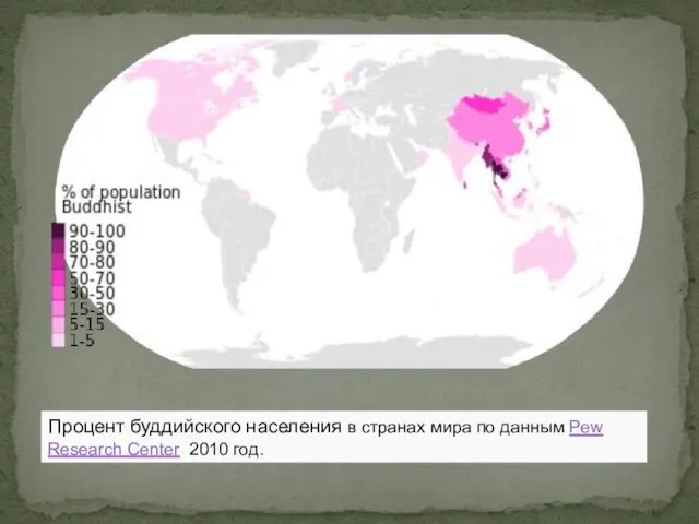 Процент буддийского населения в странах мира по данным Pew Research Center 2010 год.