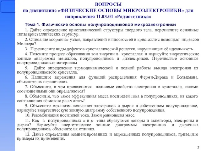 ВОПРОСЫ по дисциплине «ФИЗИЧЕСКИЕ ОСНОВЫ МИКРОЭЛЕКТРОНИКИ» для направления 11.03.01 «Радиотехника» Тема 1.