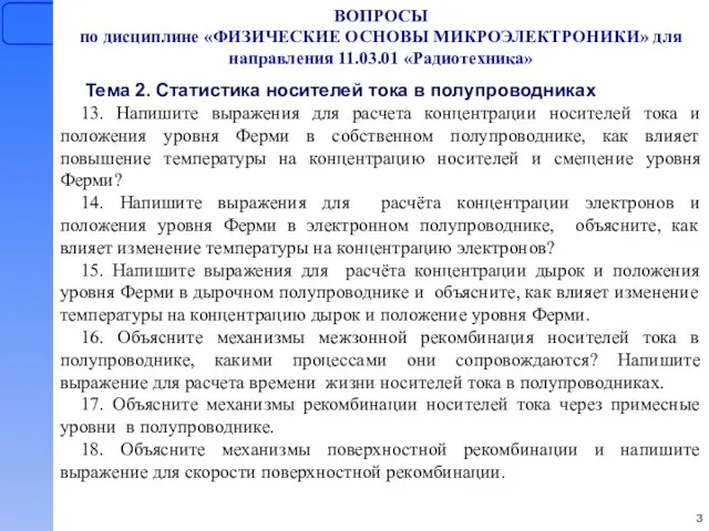 ВОПРОСЫ по дисциплине «ФИЗИЧЕСКИЕ ОСНОВЫ МИКРОЭЛЕКТРОНИКИ» для направления 11.03.01 «Радиотехника» Тема 2.