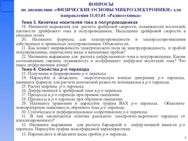 ВОПРОСЫ по дисциплине «ФИЗИЧЕСКИЕ ОСНОВЫ МИКРОЭЛЕКТРОНИКИ» для направления 11.03.01 «Радиотехника» Тема 3.