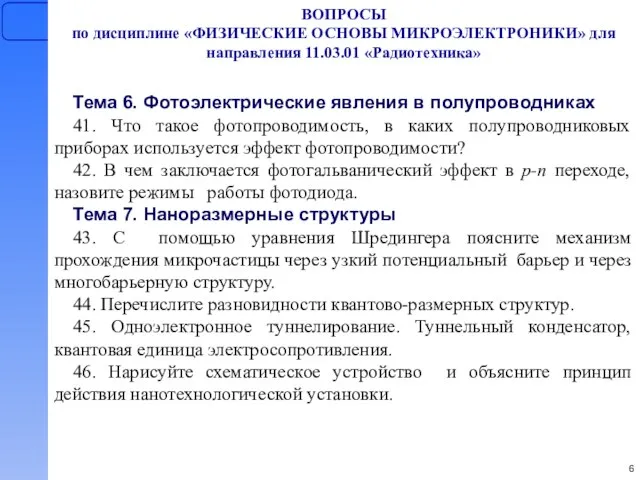 ВОПРОСЫ по дисциплине «ФИЗИЧЕСКИЕ ОСНОВЫ МИКРОЭЛЕКТРОНИКИ» для направления 11.03.01 «Радиотехника» Тема 6.