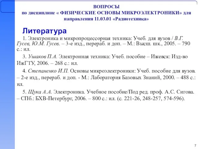 ВОПРОСЫ по дисциплине « ФИЗИЧЕСКИЕ ОСНОВЫ МИКРОЭЛЕКТРОНИКИ» для направления 11.03.01 «Радиотехника» Литература