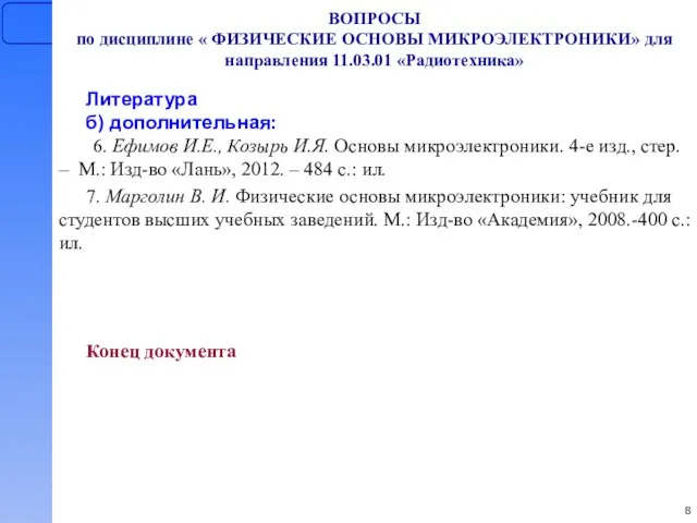 ВОПРОСЫ по дисциплине « ФИЗИЧЕСКИЕ ОСНОВЫ МИКРОЭЛЕКТРОНИКИ» для направления 11.03.01 «Радиотехника» Литература